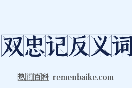 双忠记反义词是什么意思的图片